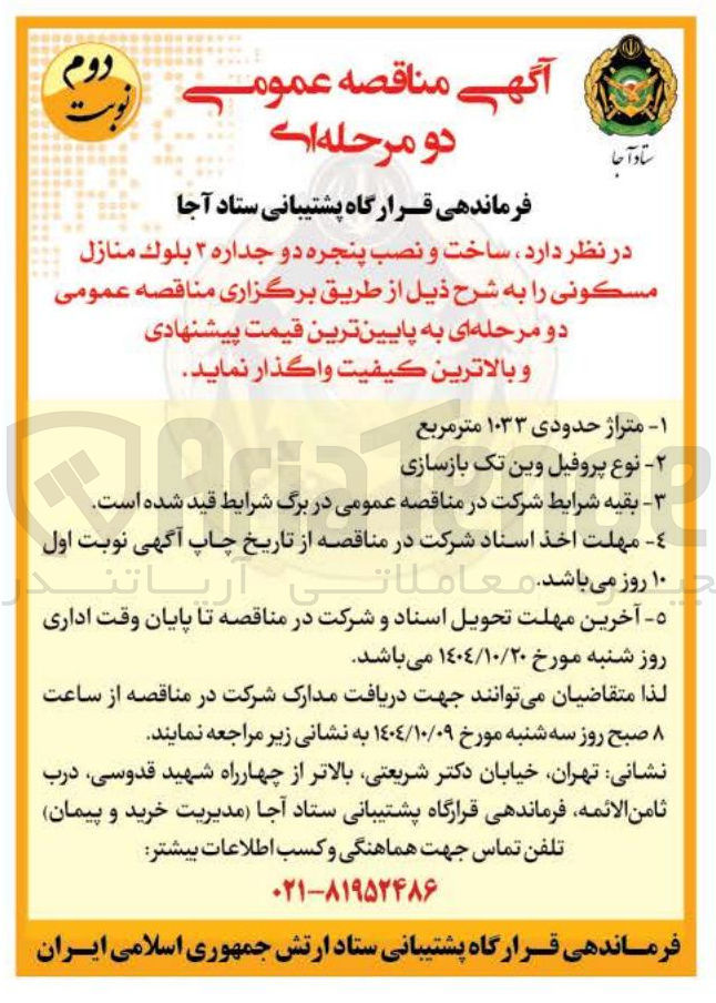 تصویر کوچک آگهی ساخت و نصب پنجره دو جداره ٣ بلوك منازل مسکونی