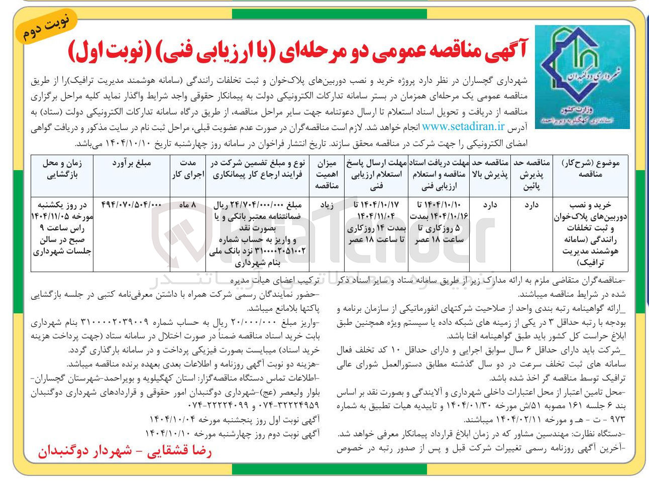 تصویر کوچک آگهی خرید و نصب دوربین های پلاک خوان و ثبت تخلفات رانندگی سامانه هوشمند مدیریت ترافیک