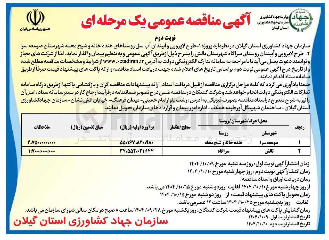 تصویر کوچک آگهی طرح لایروبی و آببندان آب سل