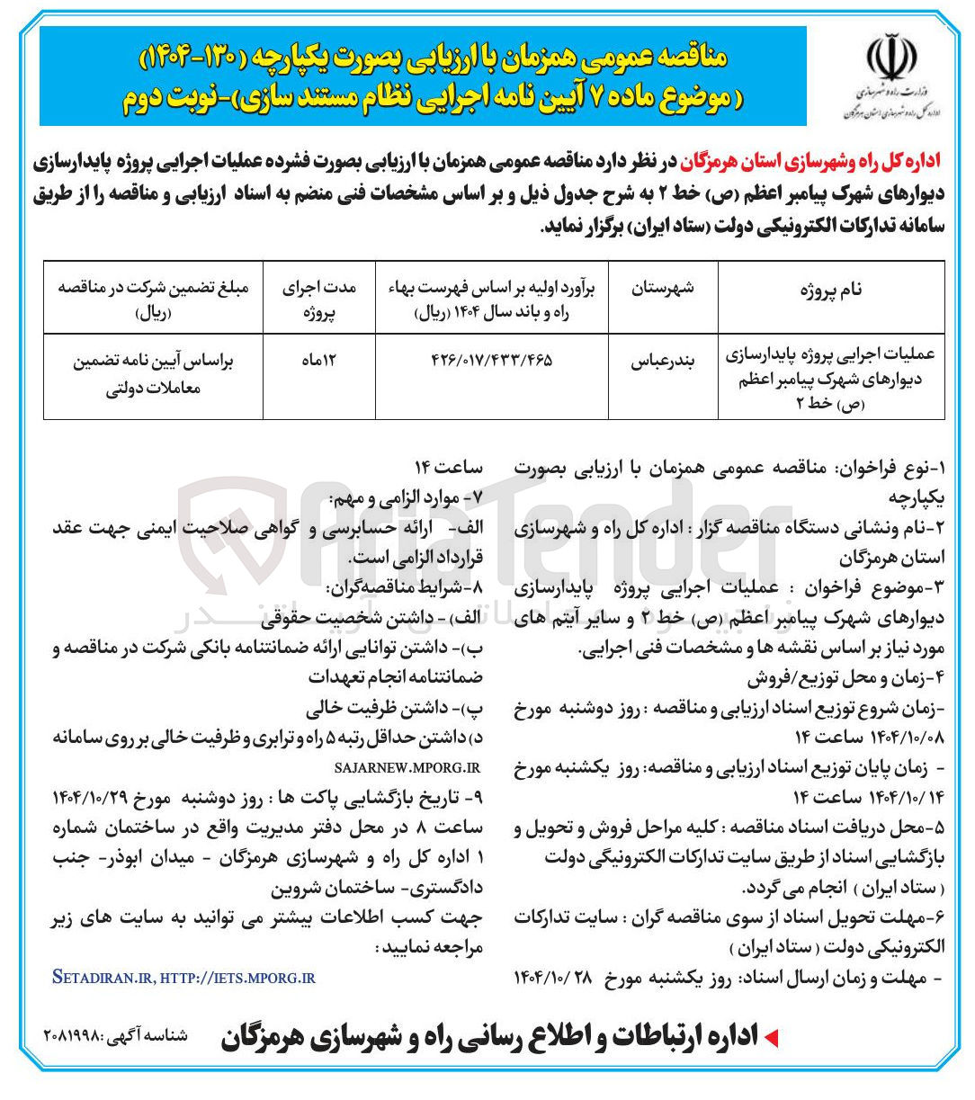 تصویر کوچک آگهی عملیات اجرایی پروژه پایدار سازی دیوارها