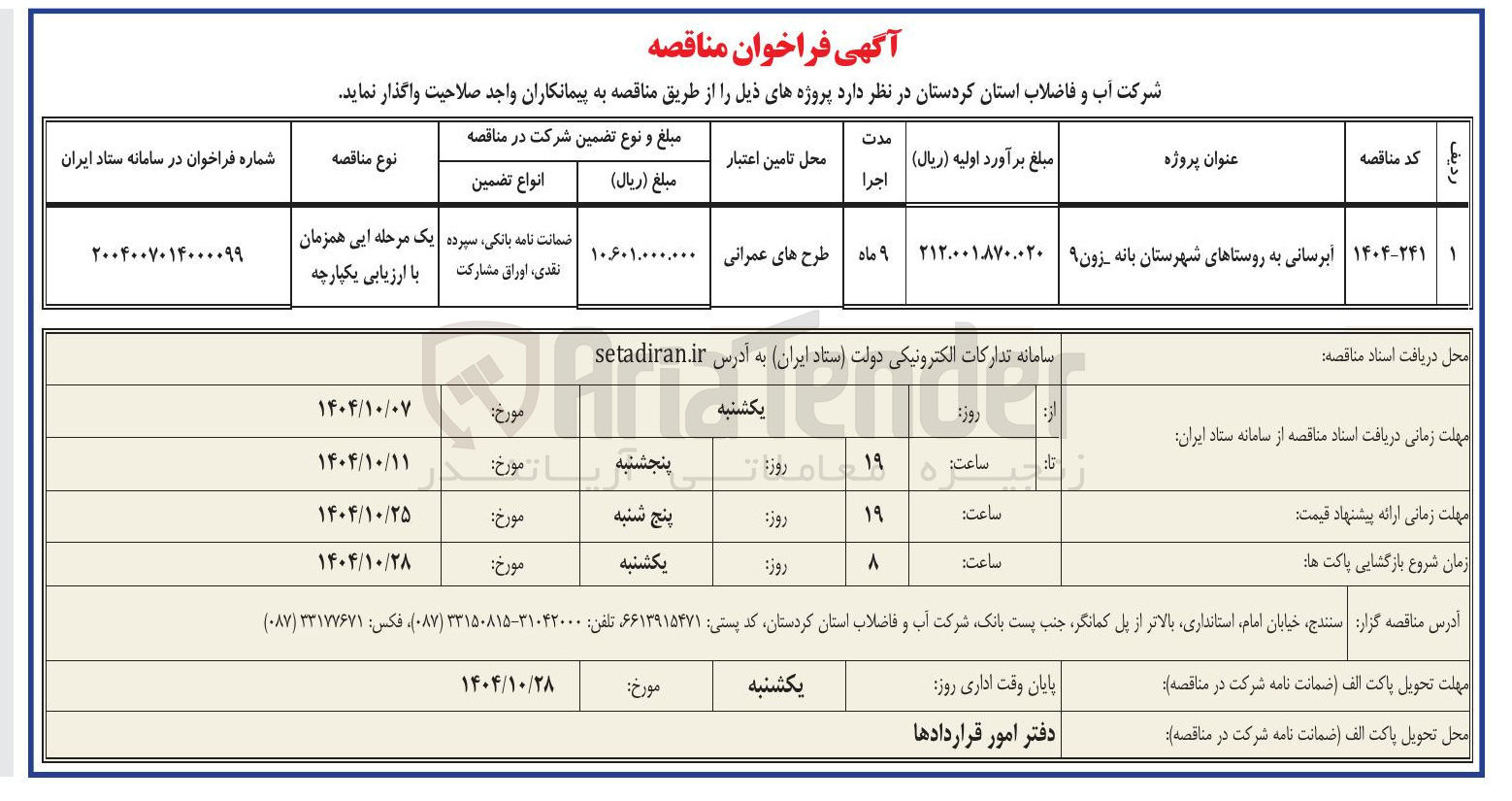 تصویر کوچک آگهی آبرسانی به روستا