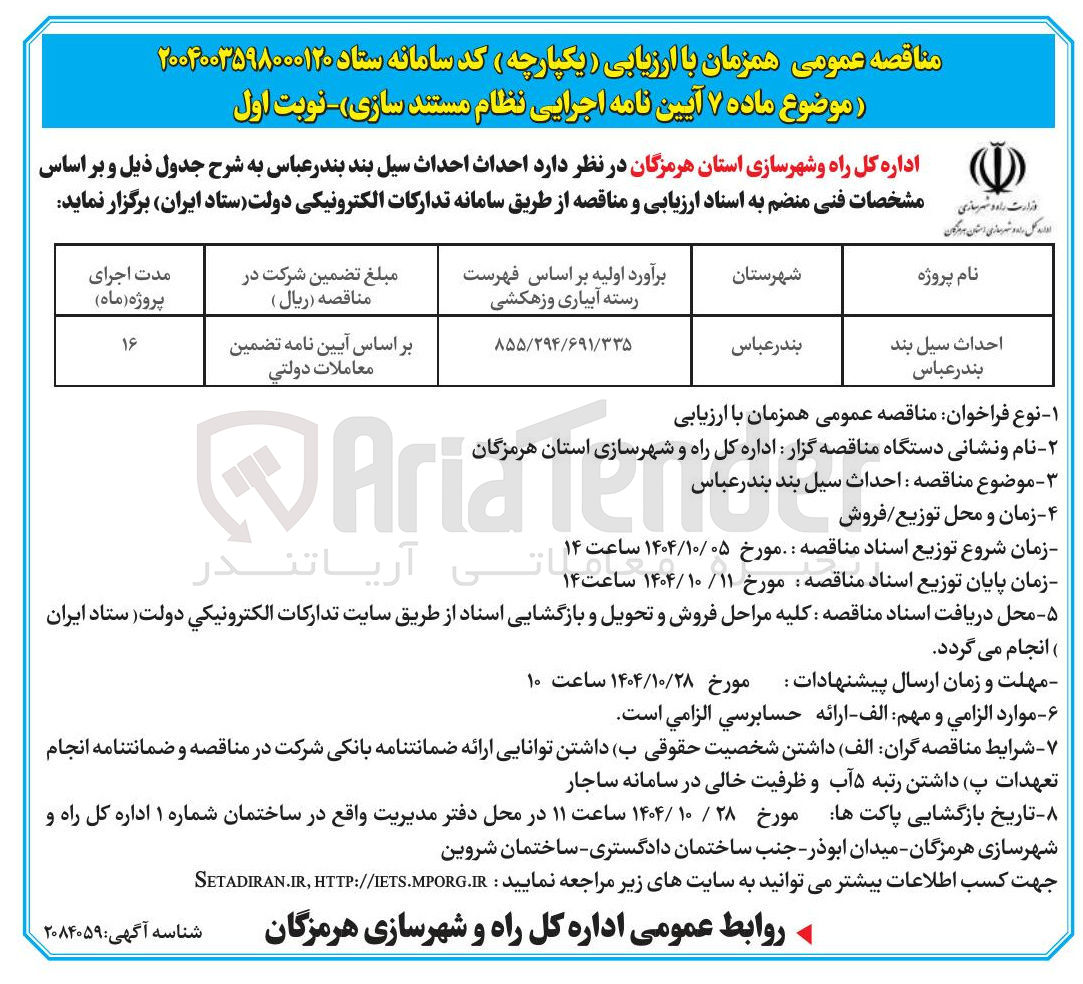 تصویر کوچک آگهی احداث سیل بند