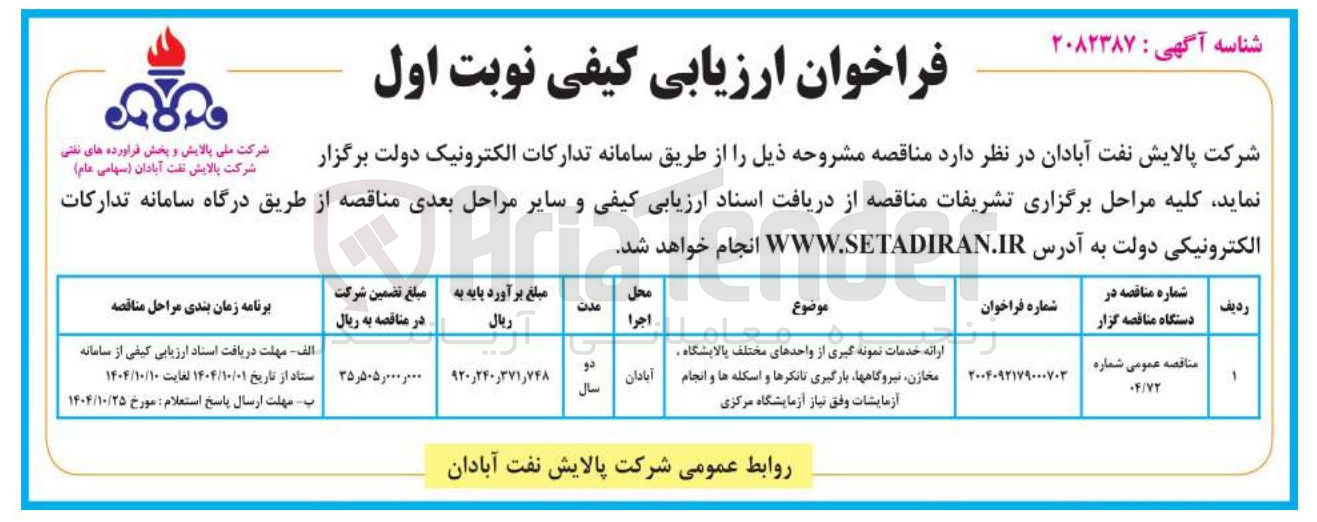 تصویر کوچک آگهی ارائه خدمات نمونه گیری از واحدهای مختلف پالایشگاه، مخازن نیروگاه ها بارگیری تانکرها و اسکله ها و انجام آزمایشات وفق نیاز آزمایشگاه مرکزی