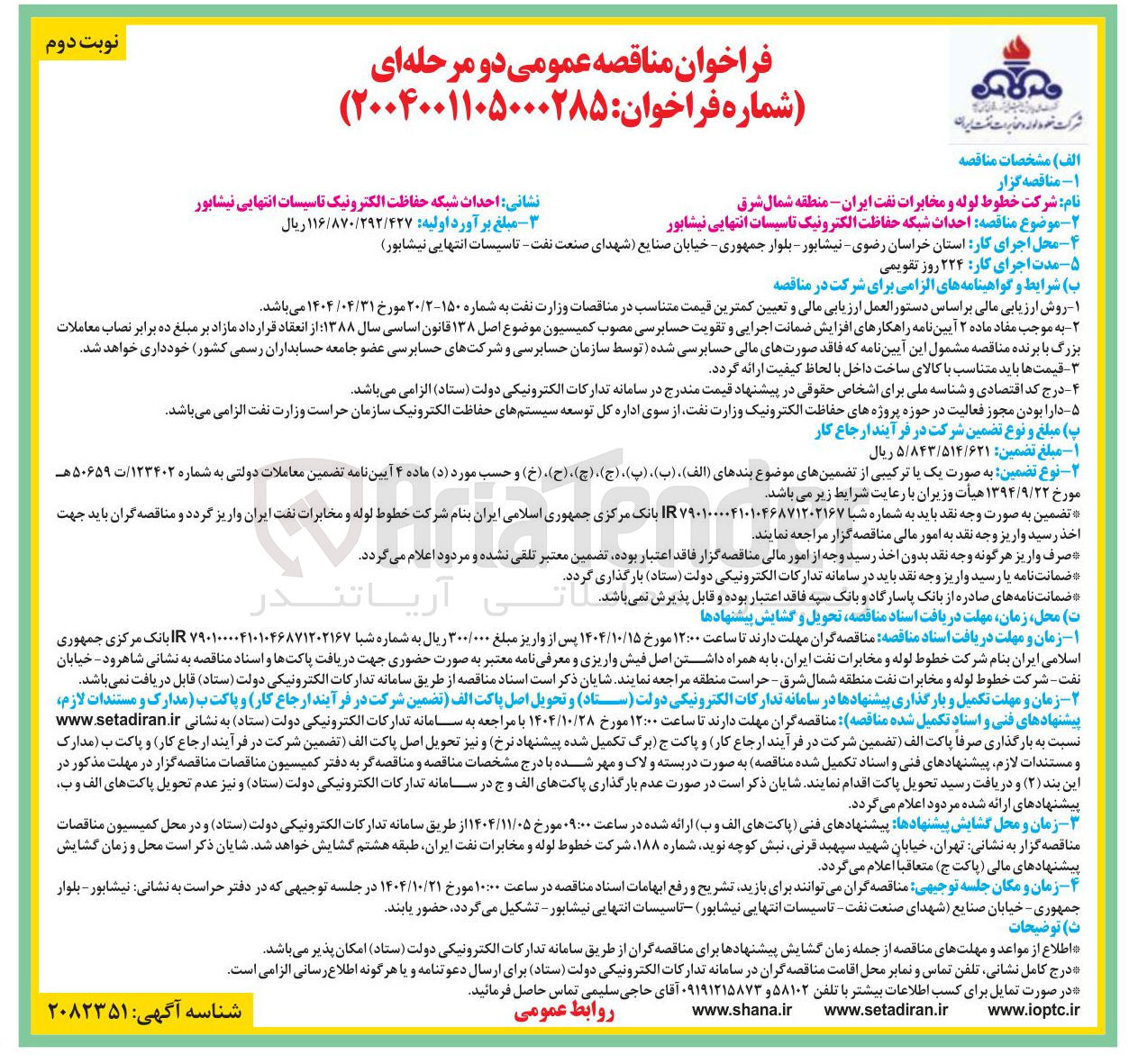 تصویر کوچک آگهی احداث شبکه حفاظت الکترونیک 