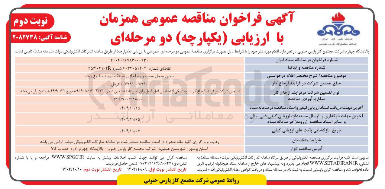 تصویر کوچک آگهی تامین ، حمل نصب و راه اندازی دستگاه تهویه مطبوع روف 