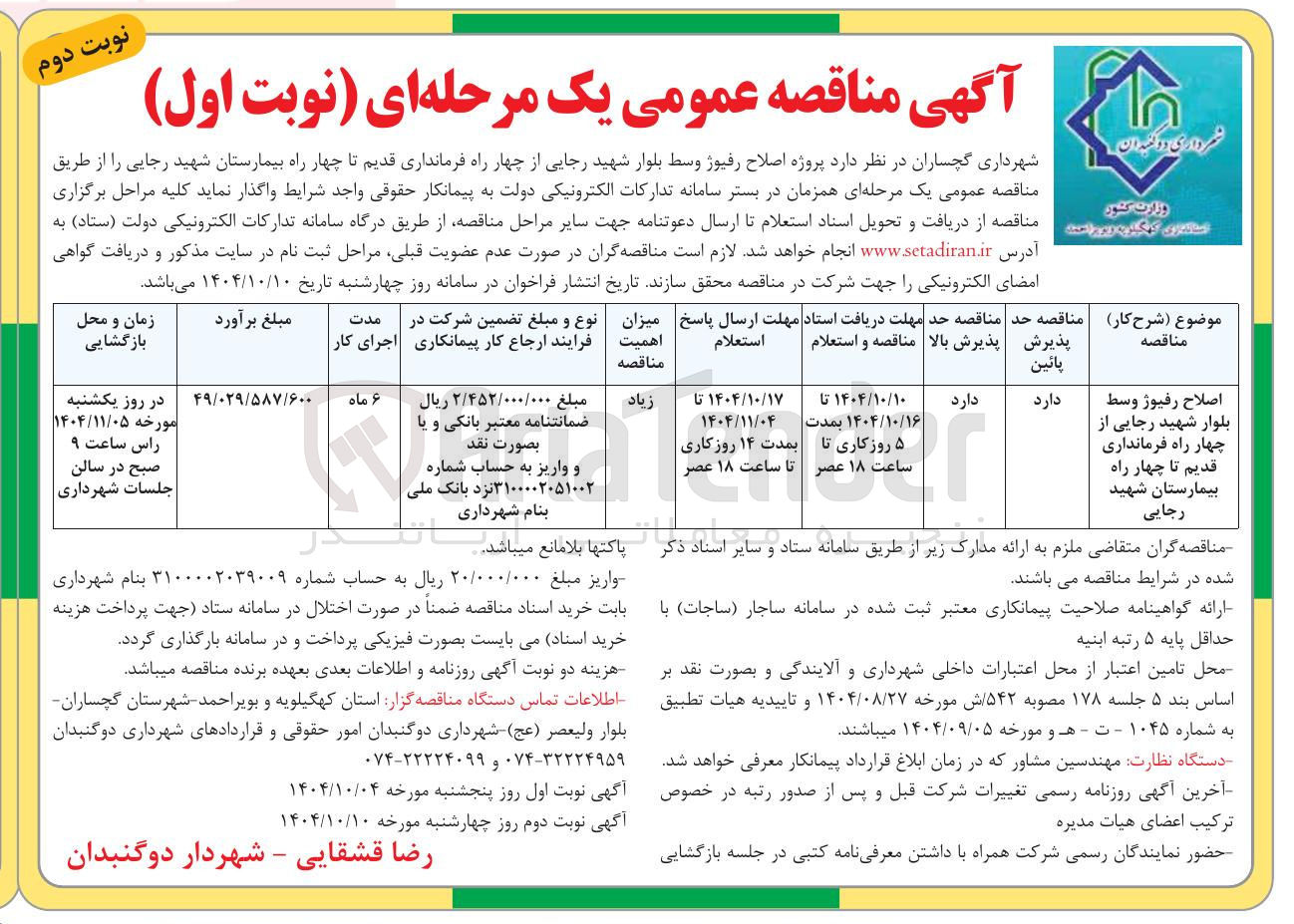 تصویر کوچک آگهی اصلاح رفیوژ وسط بلوار