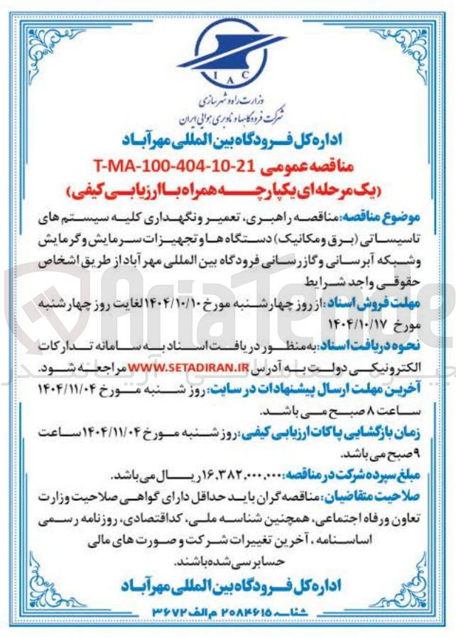 تصویر کوچک آگهی راهبری تعمیر و نگهداری کلیه سیستم های تاسیساتی برق و مکانیک دستگاه ها و تجهیزات سرمایش و گرمایش و شبکه آبرسانی و گازرسانی