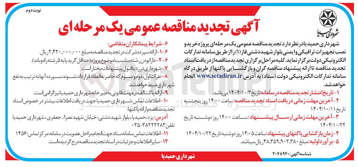 تصویر کوچک آگهی  پروژه خرید و نصب تجهیزات ترافیکی و ایمنی