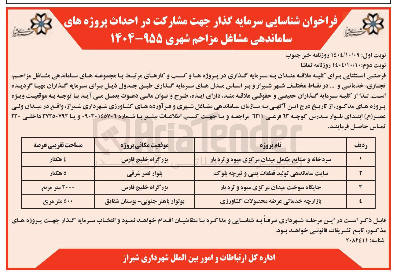 تصویر کوچک آگهی شناسایی سرمایه گذار جهت مشارکت در احداث پروژه سایت ساماندهی تولید قطعات بتنی و تیرچه بلوک