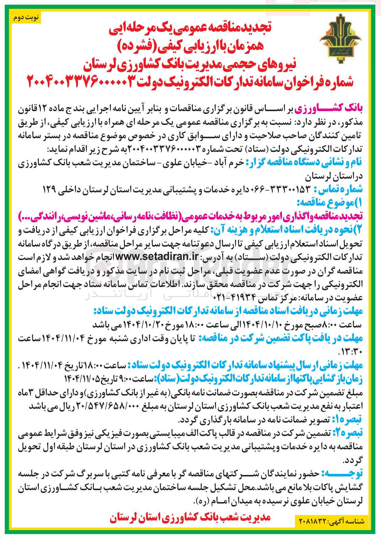 تصویر کوچک آگهی واگذاری امور مربوط به خدمات عمومی نظافت نامه رسانی ماشین نویسی ، رانندگی ...