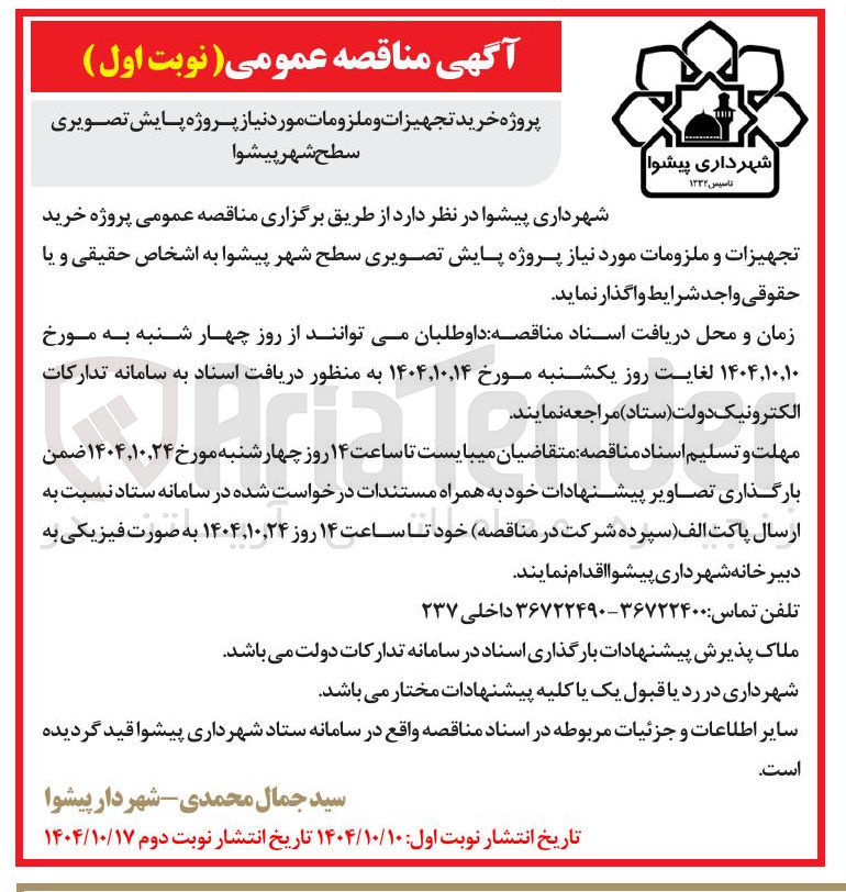 تصویر کوچک آگهی پروژه خرید تجهیزات و ملزومات مورد نیاز پروژه پایش تصویری
