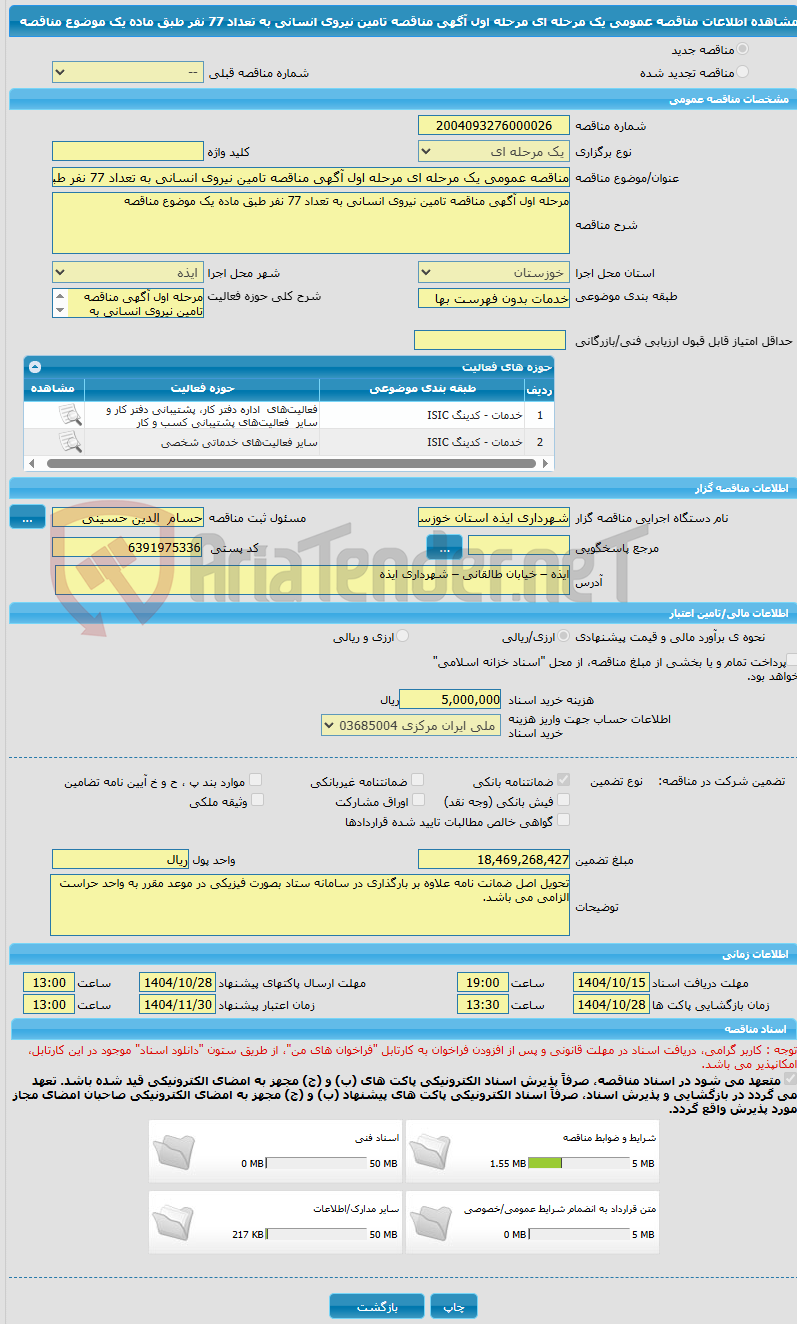 تصویر کوچک آگهی مناقصه عمومی یک مرحله ای مرحله اول آگهی مناقصه تامین نیروی انسانی به تعداد 77 نفر طبق ماده یک موضوع مناقصه