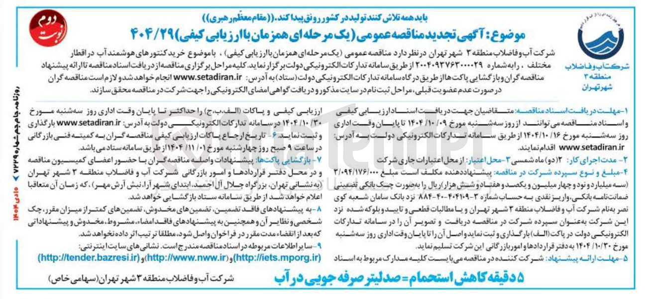 تصویر کوچک آگهی خرید کنتورهای هوشمند آب 