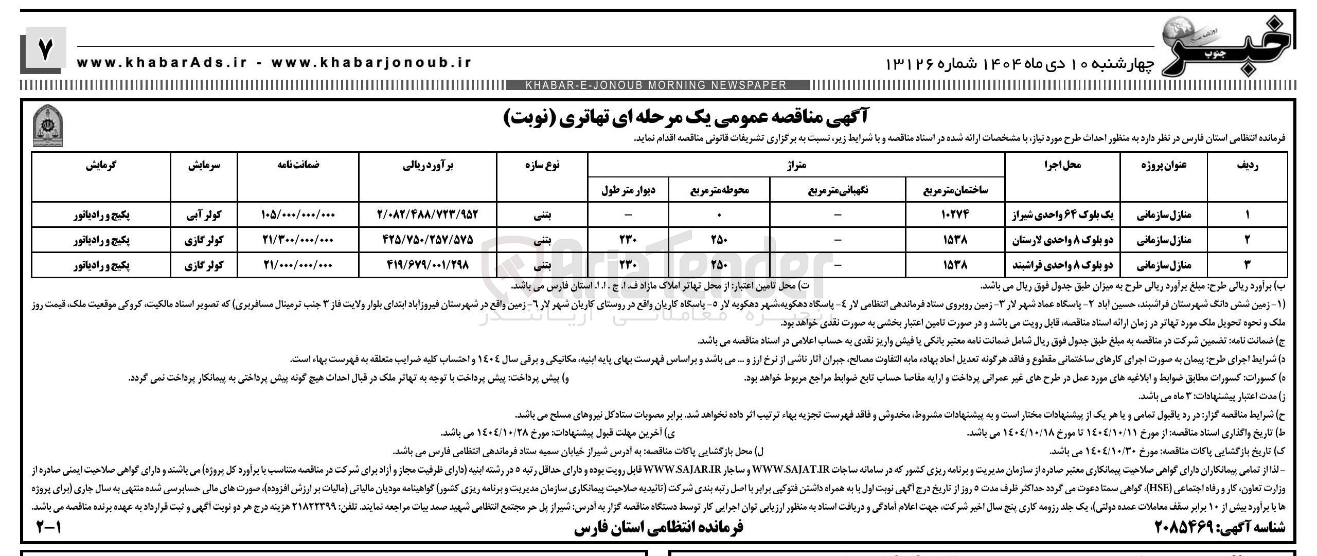 تصویر کوچک آگهی احداث منازل سازمانی