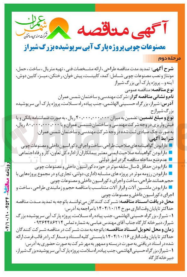 تصویر کوچک آگهی طراحی ، ارائه مشخصات فنی ، تهیه متریال ، ساخت ، حمل مونتاژ و نصب مصنوعات چوبی