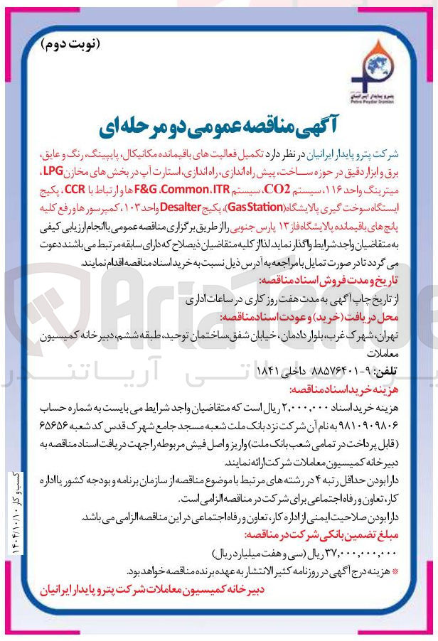 تصویر کوچک آگهی تکمیل فعالیتهای باقیمانده مکانیکال ، پایپینگ و رنگ عایق برق و ابزار دقیق در حوزه ساخت پیش راه اندازی راه اندازی استارت آپ