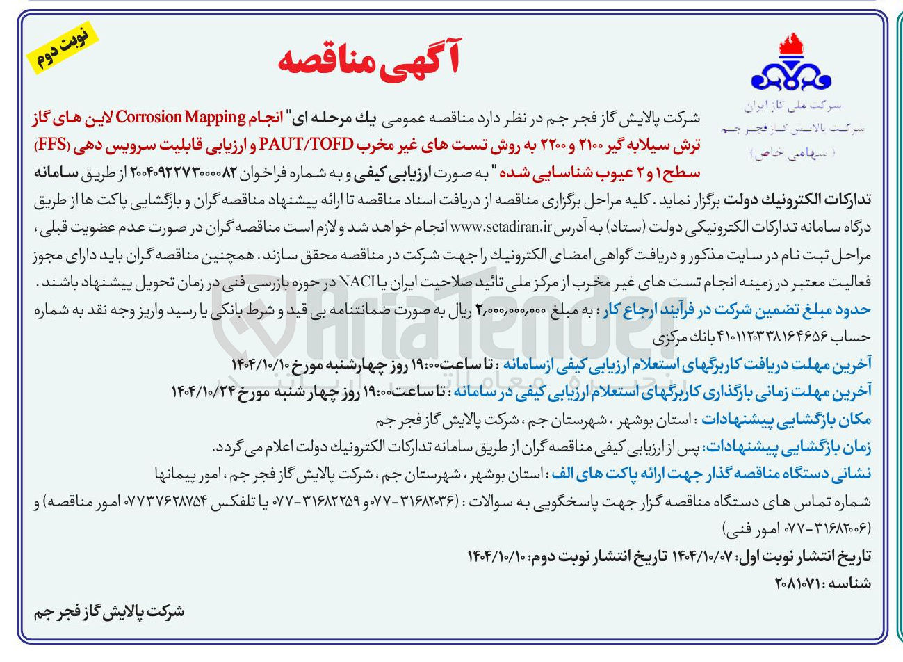 تصویر کوچک آگهی انجام Mapping Corrosion لاین های گاز ترش سیلابه گیر ۲۱۰۰ و ۲۲۰۰ به روش تست های غیر مخرب TOFD PAUT و ارزیابی قابلیت سرویس دهی ( FFS ) 