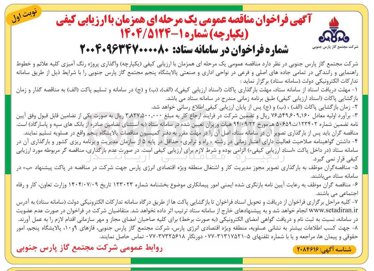 تصویر کوچک آگهی واگذاری پروژه رنگ آمیزی کلیه علائم و خطوط راهنمایی و رانندگی در تمامی جاده های اصلی و فرعی در نواحی اداری و صنعتی