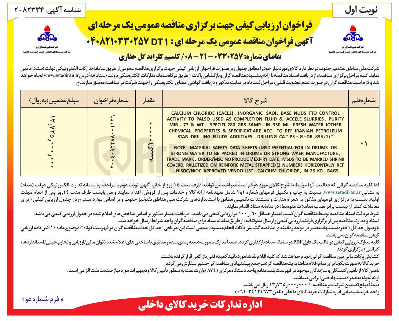 تصویر کوچک آگهی خرید کلسیم کلراید گل حفاری