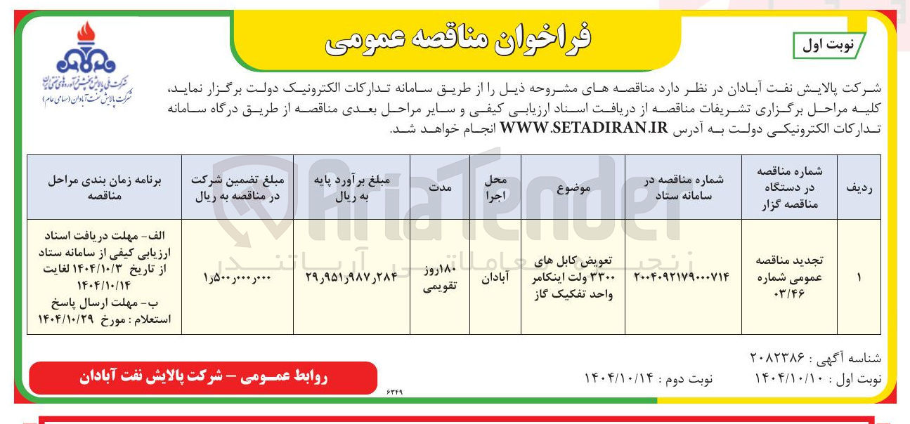 تصویر کوچک آگهی تعویض کابل های ۳۳۰۰ ولت