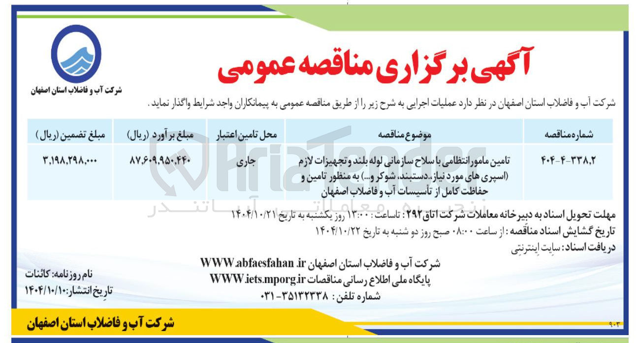 تصویر کوچک آگهی تامین مامور انتظامی با سلاح سازمانی لوله بلند و تجهیزات لازم اسپری های مورد نیاز دستبند شوکر و ....