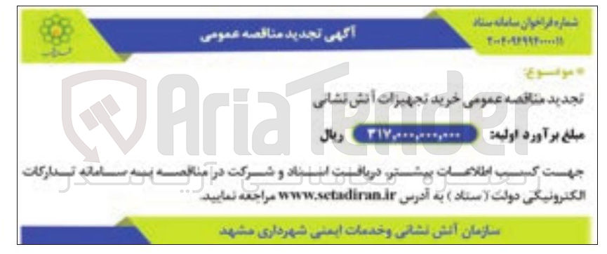 تصویر کوچک آگهی خرید تجهیزات آتش نشانی