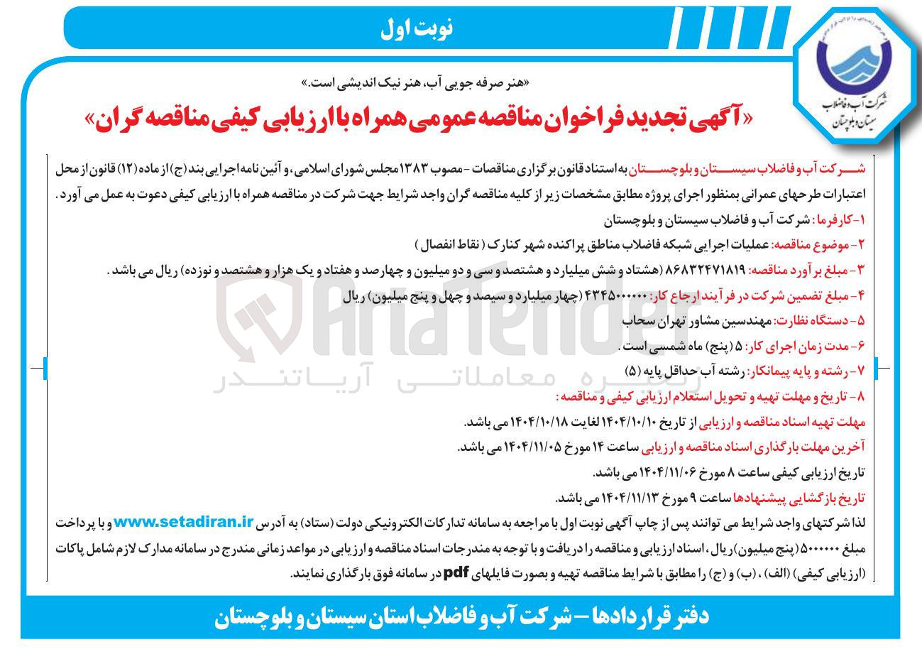تصویر کوچک آگهی عملیات اجرایی شبکه فاضلاب 
