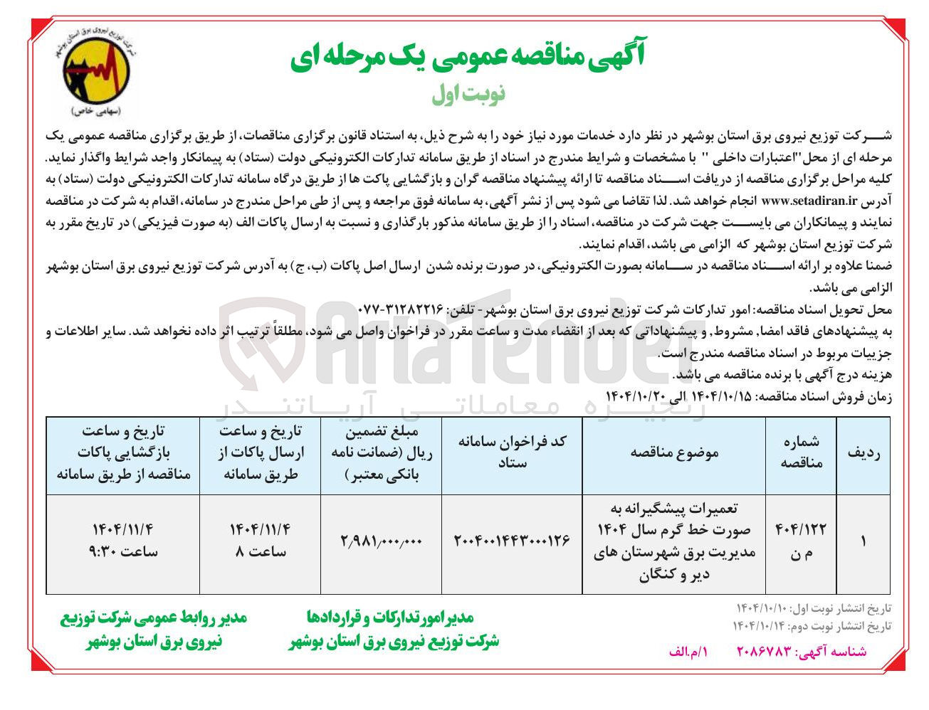 تصویر کوچک آگهی تعمیرات پیشگیرانه به صورت خط گرم سال ۱۴۰۴ 