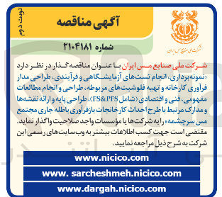 تصویر کوچک آگهی نمونه برداری ، انجام تستهای آزمایشگاهی و فرآیندی طراحی مدار فرآوری کارخانه و تهیه فلوشیتهای مربوطه طراحی و انجام مطالعات مفهومی فنی و اقتصادی شامل ( TS & TS ) طراحی پایه و ارائه نقشه ها و مدارک مرتبط با طرح احداث کارخانجات بازفرآوری باطله