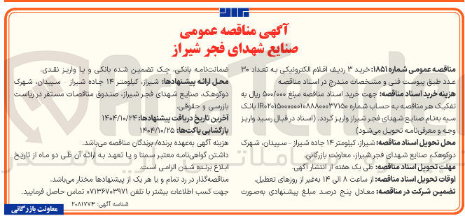 تصویر کوچک آگهی خرید ۳ ردیف افلام الکترونیکی به تعداد ۳۰ عدد 