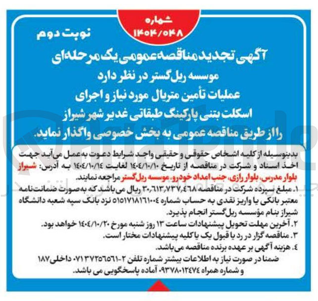 تصویر کوچک آگهی عملیات تأمین متریال مورد نیاز و اجرای اسکلت بتنی پارکینگ طبقاتی