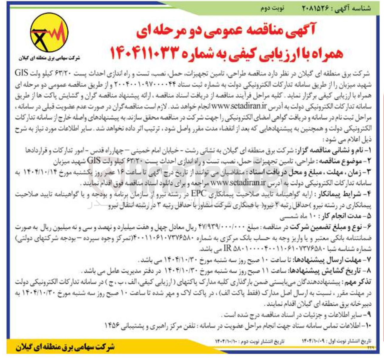 تصویر کوچک آگهی طراحی تامین تجهیزات حمل ، نصب تست و راه اندازی احداث پست ۶۳/۲۰ کیلو ولت GIS 