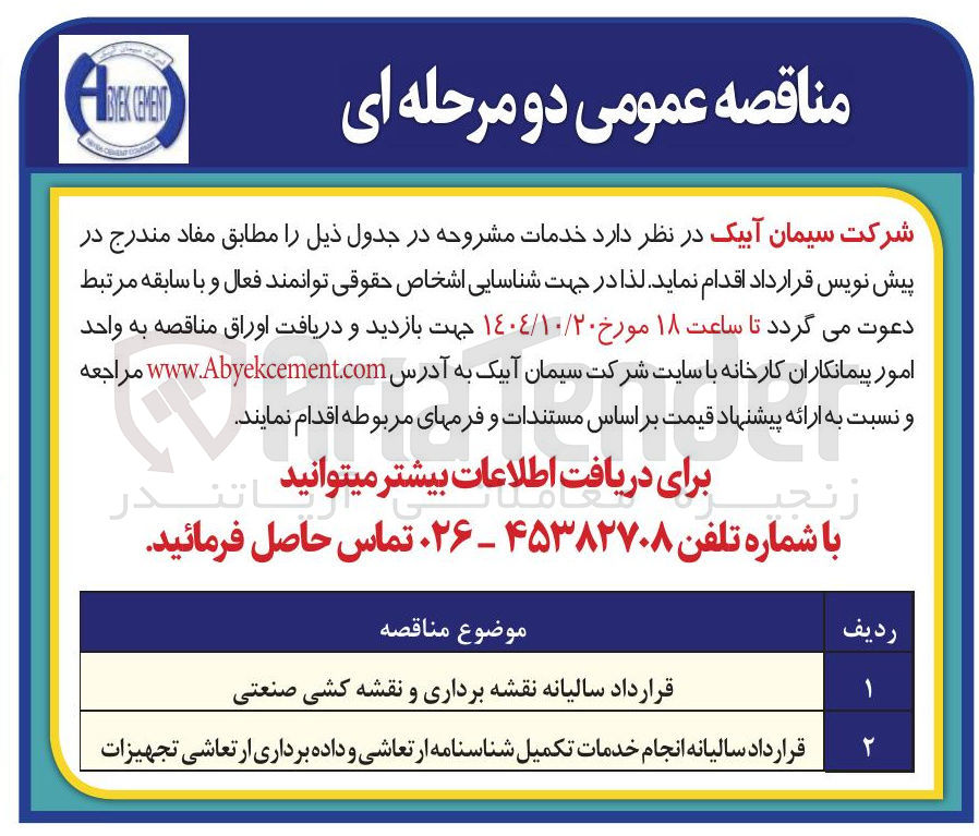 تصویر کوچک آگهی قرارداد سالیانه انجام خدمات تکمیل شناسنامه ارتعاشی و داده برداری ارتعاشی تجهیزات