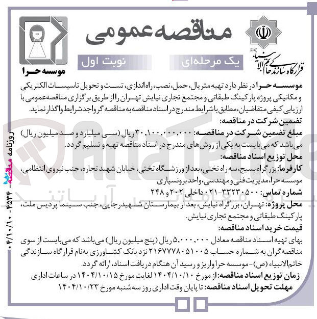 تصویر کوچک آگهی تهیه متریال حمل نصب ، راه اندازی تست و تحویل تاسیسات الکتریکی و مکانیکی