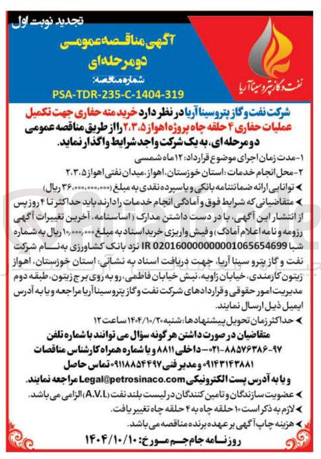 تصویر کوچک آگهی خرید مته حفاری جهت تکمیل عملیات حفاری ۴ حلقه چاه