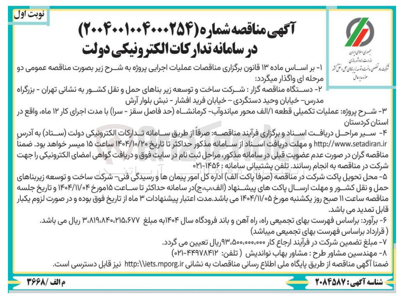 تصویر کوچک آگهی عملیات تکمیلی قطعه ۱ / الف محور 