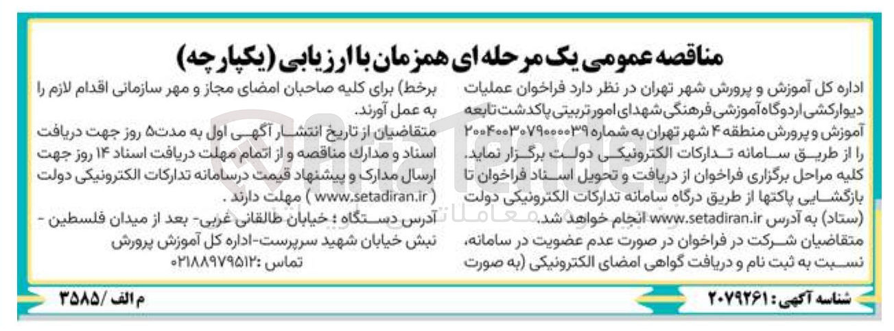 تصویر کوچک آگهی عملیات دیوارکشی اردوگاه آموزشی فرهنگی شهدای امور تربیتی