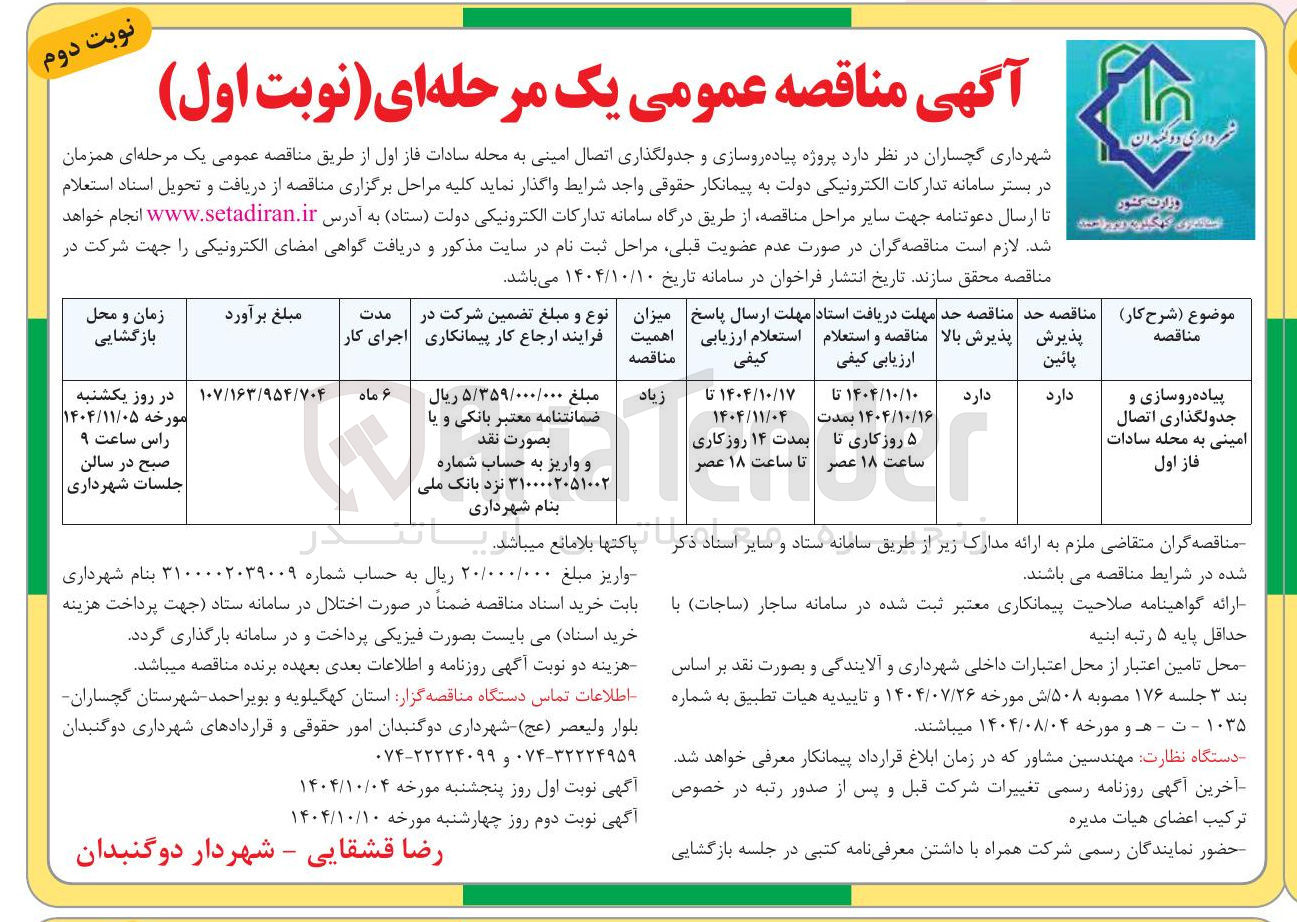 تصویر کوچک آگهی پیاده روسازی و جدولگذاری اتصال