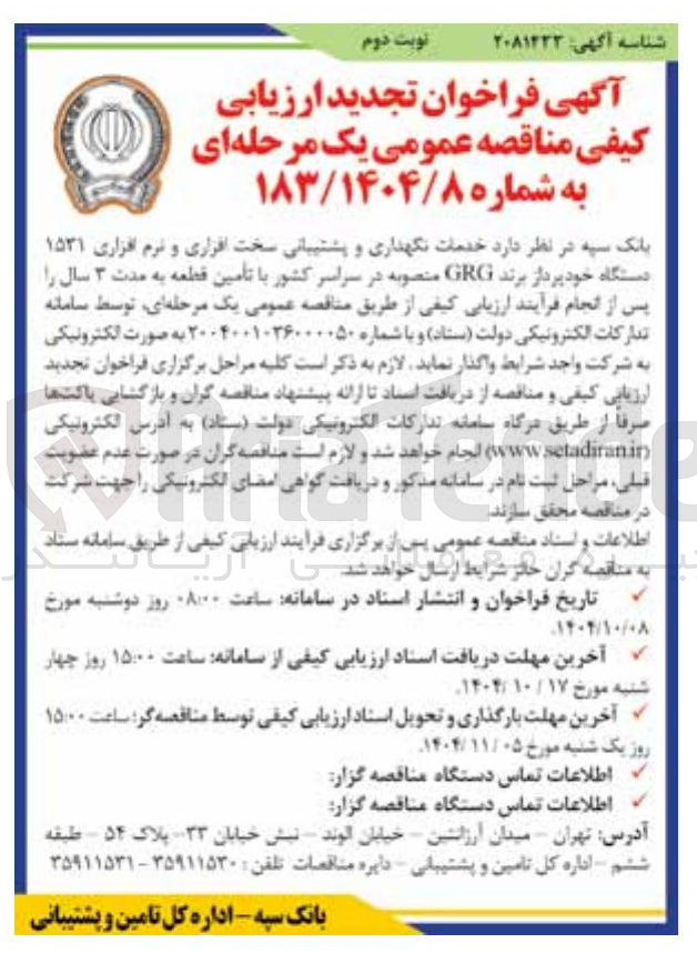 تصویر کوچک آگهی خدمات نگهداری و پشتیبانی سخت افزاری و نرم افزاری ۱۵۳۱ دستگاه خودپرداز برند GRG