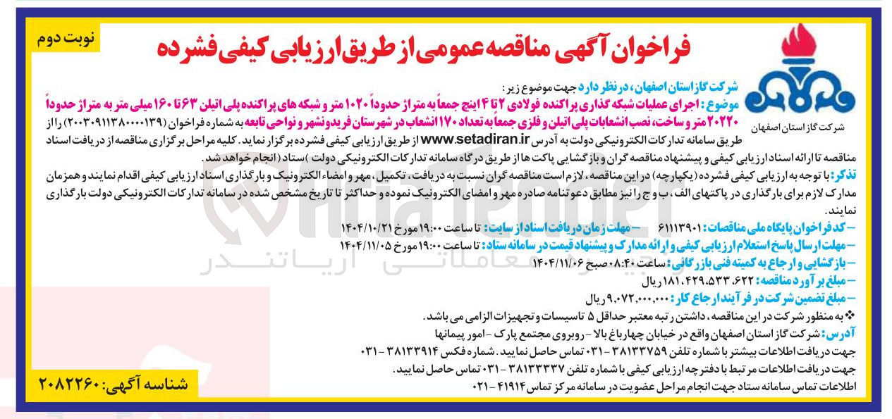 تصویر کوچک آگهی اجرای عملیات شبکه گذاری پراکنده فولادی ۲ تا ۴ اینچ