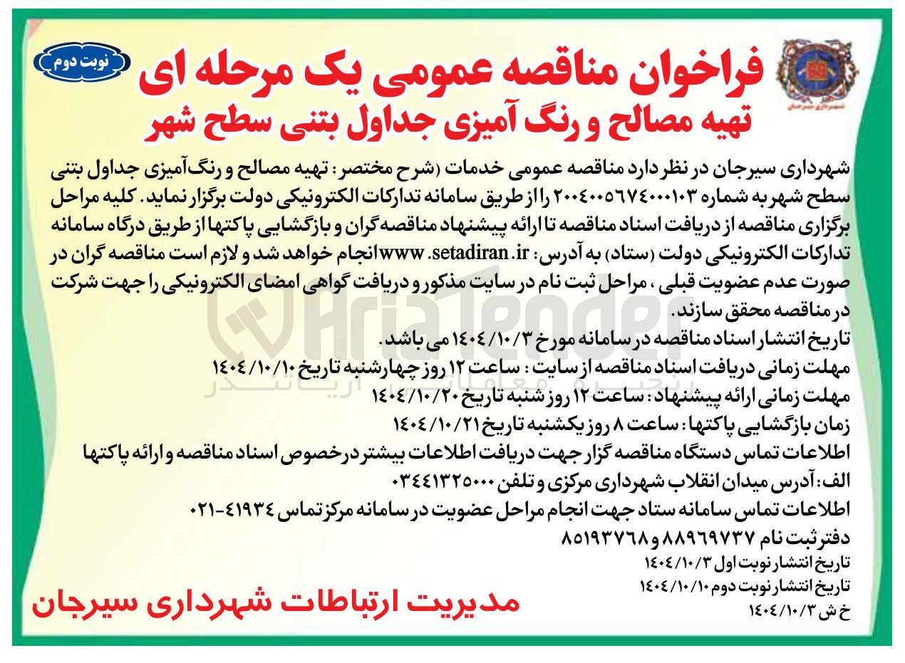تصویر کوچک آگهی تهیه مصالح و رنگ آمیزی جداول بتنی