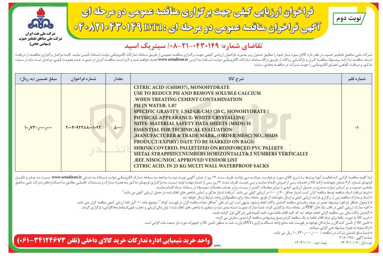 تصویر کوچک آگهی تامین سیتریک اسید 