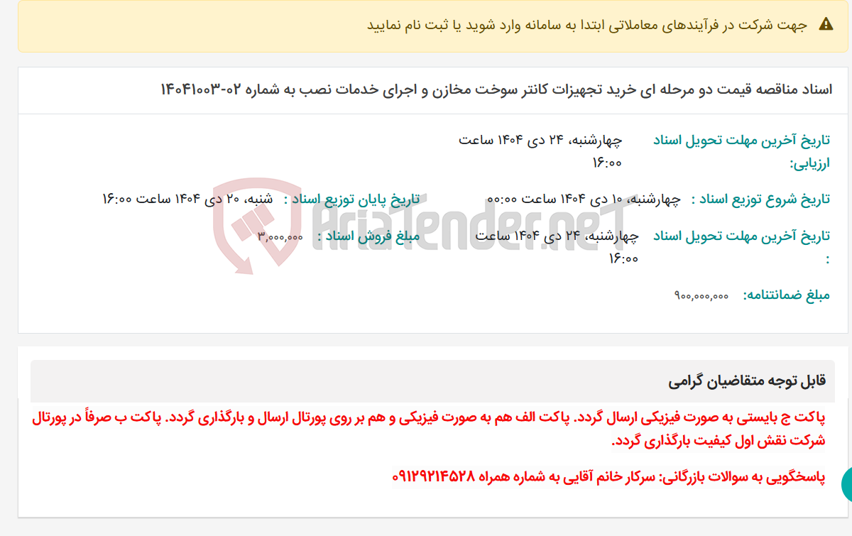 تصویر کوچک آگهی اسناد مناقصه قیمت دو مرحله ای خرید تجهیزات کانتر سوخت مخازن و اجرای خدمات نصب به شماره 02-14041003