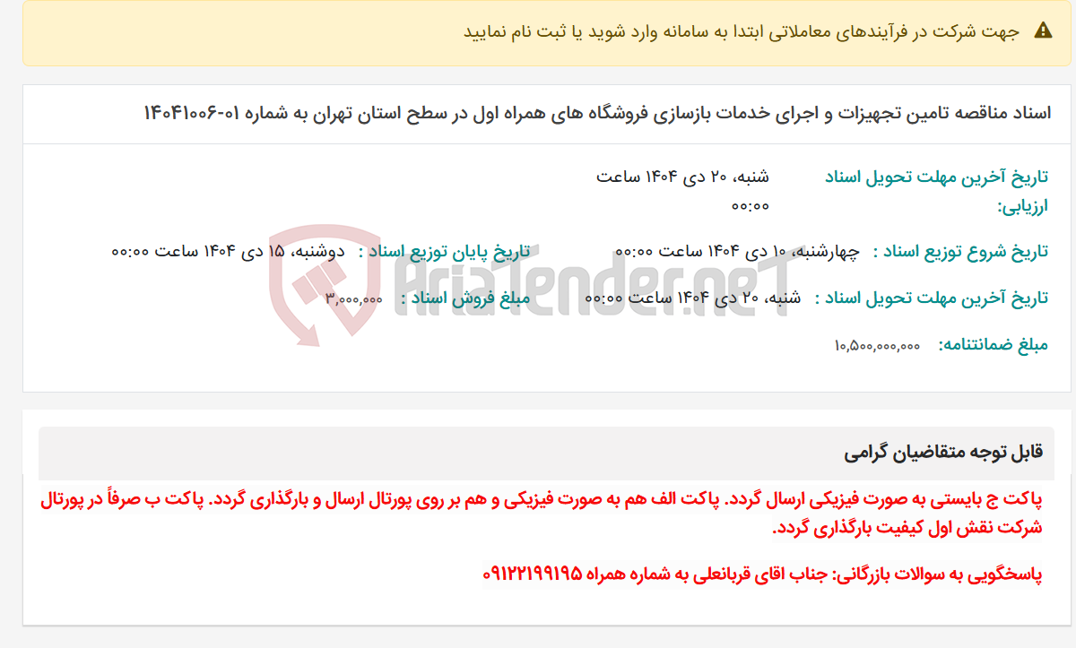 تصویر کوچک آگهی اسناد مناقصه تامین تجهیزات و اجرای خدمات بازسازی فروشگاه های همراه اول در سطح استان تهران به شماره 01-14041006