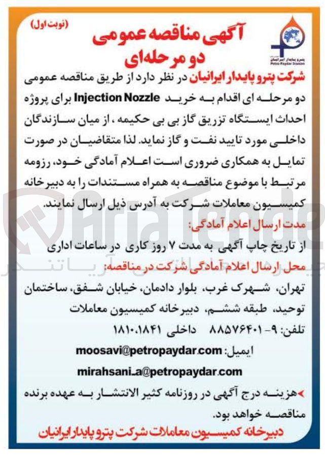 تصویر کوچک آگهی خرید Nozzle Injection