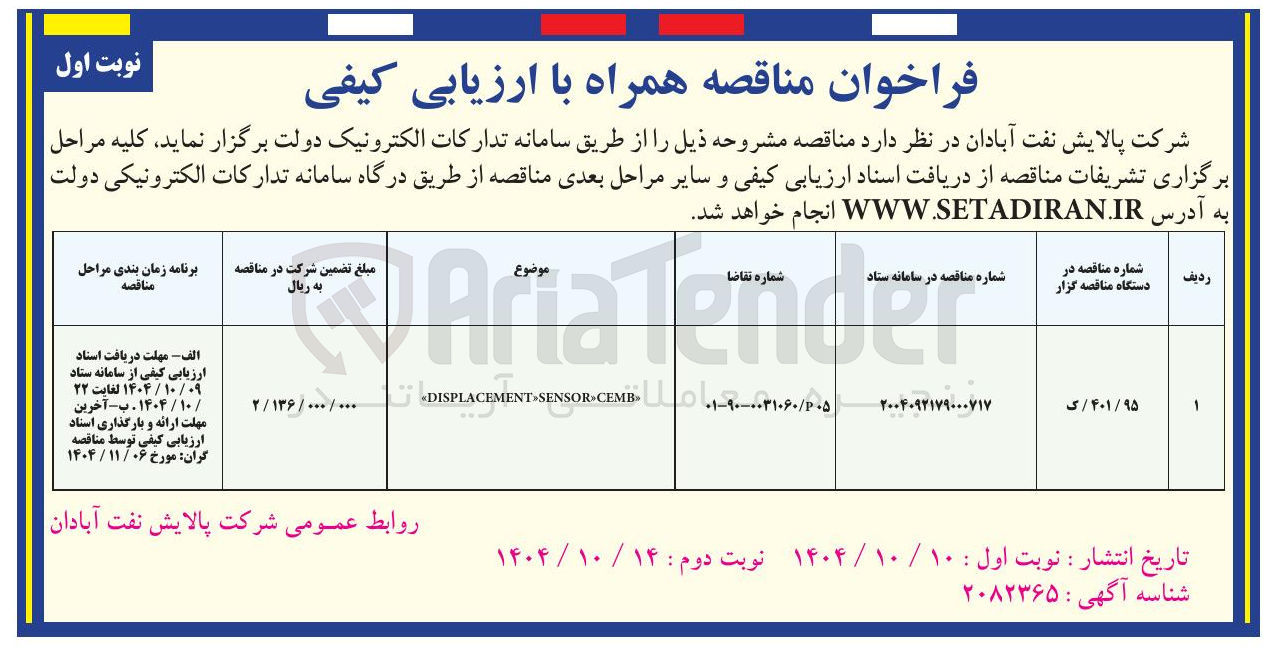 تصویر کوچک آگهی SENSOR.CEMB DISPLACEMENT