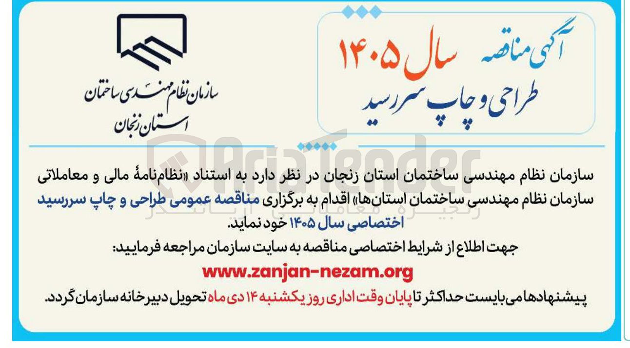 تصویر کوچک آگهی طراحی و چاپ سررسید اختصاصی سال ۱۴۰۵