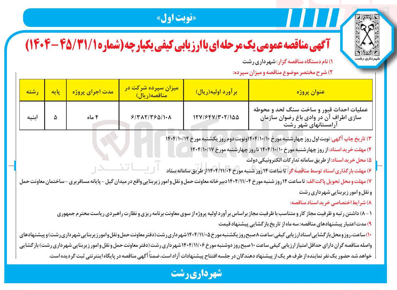 تصویر کوچک آگهی عملیات احداث قبور و ساخت سنگ لحد و محوطه سازی اطراف آن