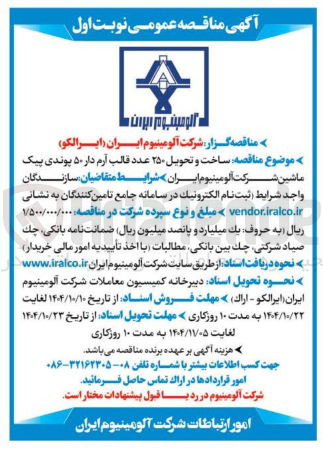 تصویر کوچک آگهی ساخت و تحویل ۲۵۰ عدد قالب آرم دار ۵۰ پوندی پیک ماشین