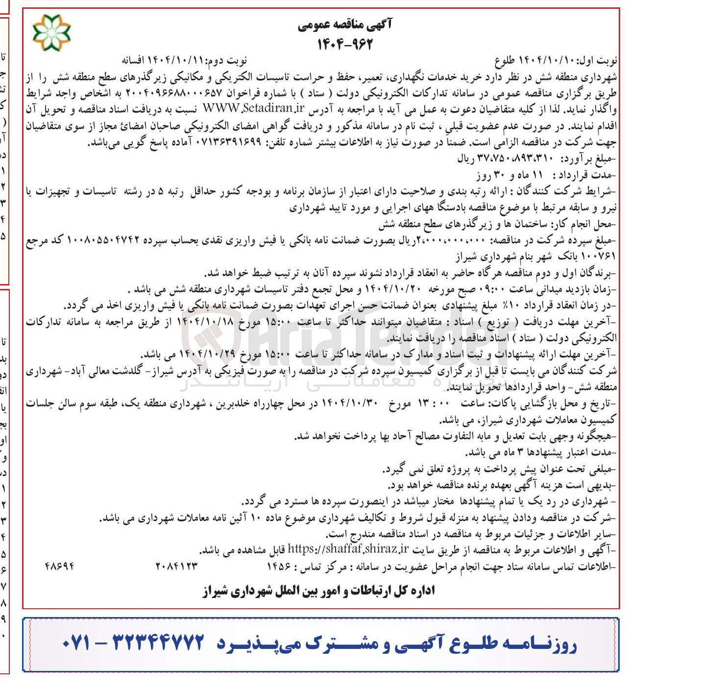تصویر کوچک آگهی خرید خدمات نگهداری تعمیر حفظ و حراست تاسیسات الکتریکی و مکانیکی